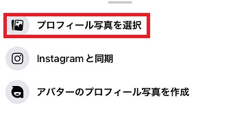 『プロフィール写真を選択』をタップ