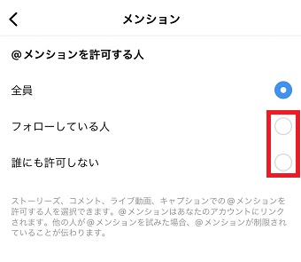 『フォローしている人』または『誰にも許可しない』をタップして選択