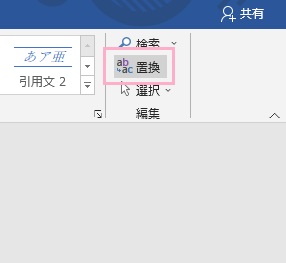 「置換」をクリック