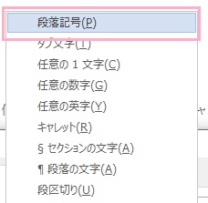 「段落記号」をクリック