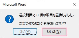 「いいえ」をクリック