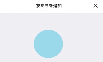 『友だちを追加』画面