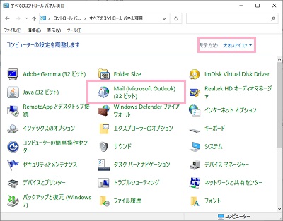 「表示方法」を「大きいアイコン」に設定し、「Mail(Microsoft Outlook)」をクリック