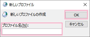 「プロファイル名」の入力欄に使用するプロファイル名を入力して「OK」をクリック