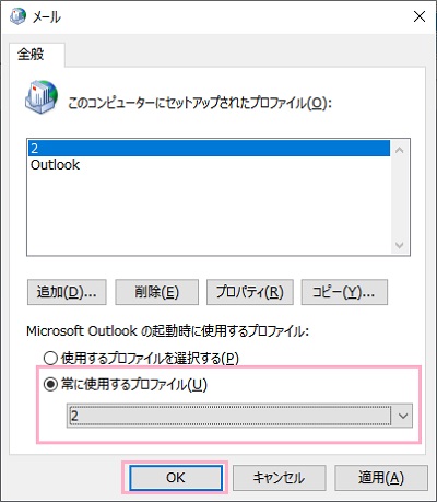 「常に使用するプロファイル」のプルダウンメニューから先ほど作成したプロファイルを選択して「OK」をクリック