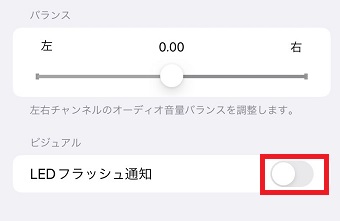 『LEDフラッシュ通知』をオンにする