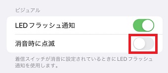 下の『消音時に点滅』をオンにする