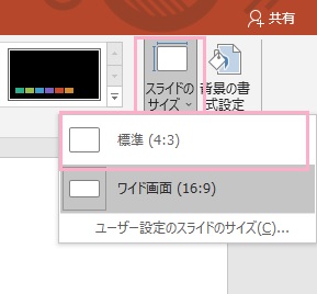 「スライドのサイズ」から「標準(4:3)」を選択