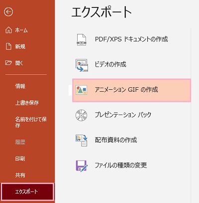 「エクスポート」→「アニメーションGIFの作成」をクリック