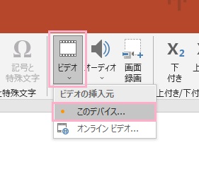 「ビデオ」→「このデバイス」をクリック