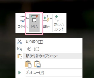 「トリム」をクリック