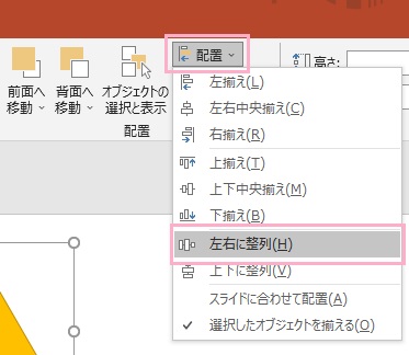 「配置」→「左右に整列」をクリック