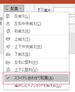 「スライドに合わせて配置」をクリック