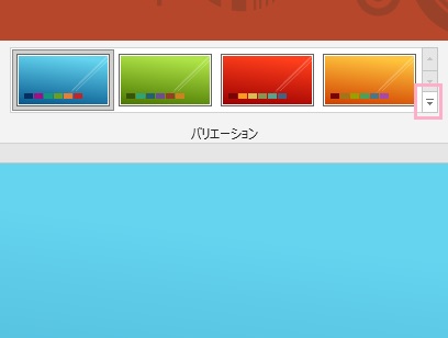 「バリエーション」項目の右側に表示されている下矢印をクリック