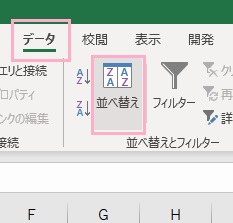 「データ」→「並べ替え」をクリック
