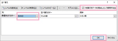 「先頭行をデータの見出しとして使用する」チェックボックスが有効→「列」プルダウンメニューから「RAND」を選択し「OK」をクリック
