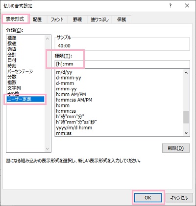 「表示形式」→「ユーザー定義」→「種類」欄に「[h]:mm」と入力し「OK」をクリック