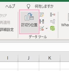 「区切り位置」をクリック