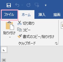 「ファイル」タブをクリック