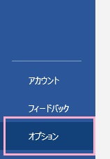 「オプション」をクリック