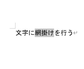 網掛けを行いたい文字を範囲選択