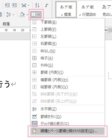罫線ボタンの矢印をクリックしてメニューを開き、「線種とページ罫線と網かけの設定」をクリック