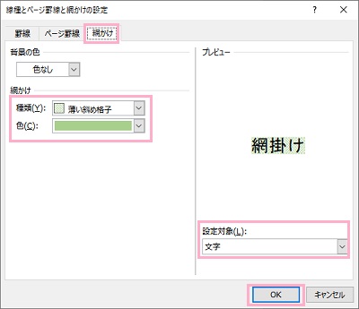 「網かけ」タブ→「網かけ」の「種類」・「色」を選択