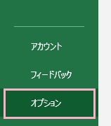 「オプション」をクリック