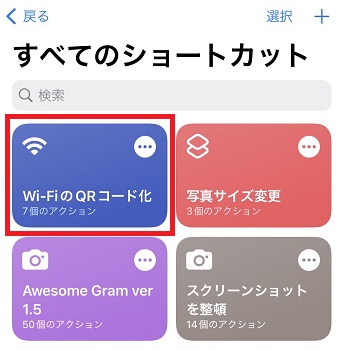『Wi-FiのQRコード化』をタップ