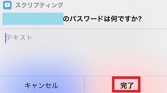 パスワードを入力して『完了』をタップ