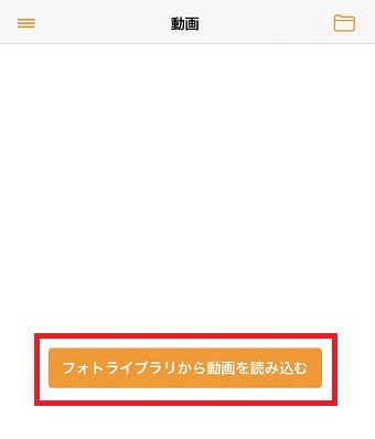 『フォトライブラリから動画を読み込む』をタップ