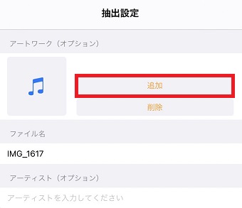 『追加』をタップ