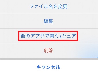 『他のアプリで開く/シェア』をタップ