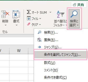 「検索と選択」→「条件を選択してジャンプ」をクリック