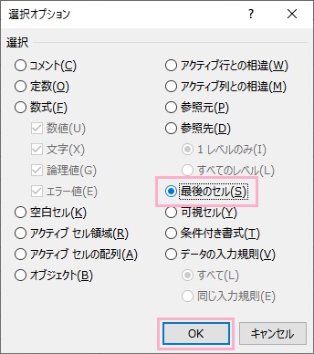 「最後のセル」を選択して「OK」をクリック