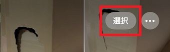 『選択』をタップ