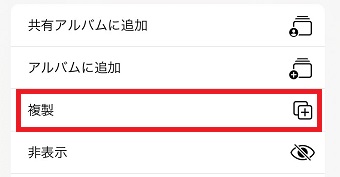 『複製』をタップ