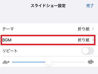 『BGM』を『なし』にする