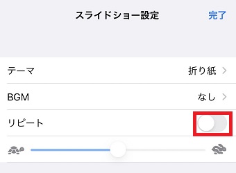 『リピート』ボタンをオン