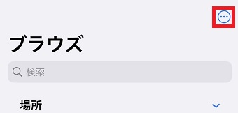 『・・・』をタップ