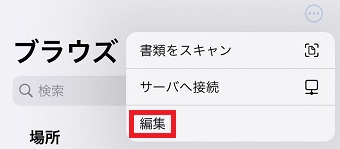 『編集』をタップ