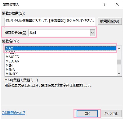 「関数の分類」プルダウンメニューから「統計」→関数名から「MAX」を選択して「OK」をクリック