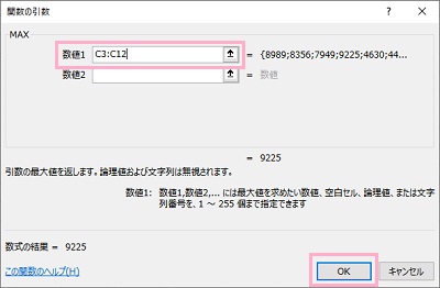 「数値1」の入力欄で範囲を指定し「OK」をクリック