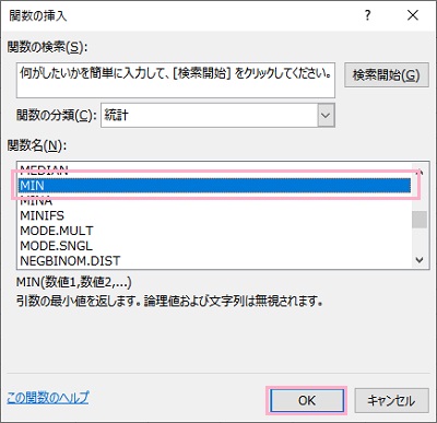 関数名の一覧から「MIN」を選択して「OK」をクリック