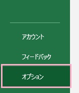 「オプション」をクリック