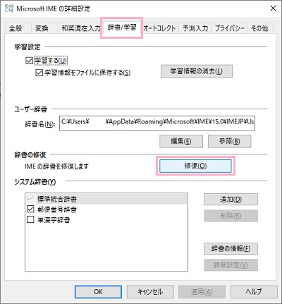 「辞書/学習」タブ→「辞書の修復」項目にある「修復」ボタンをクリック