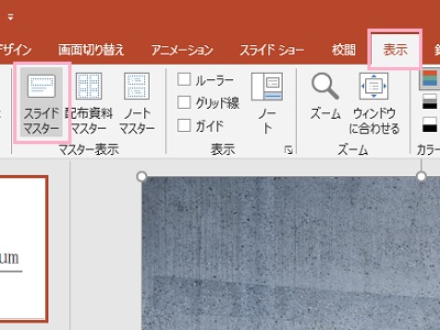 「表示」タブ→「スライドマスター」をクリック