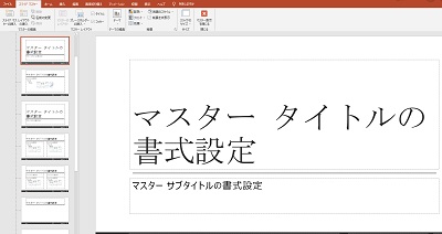 ウィンドウ上部に「スライドマスター」タブとそのリボンメニューが表示されている