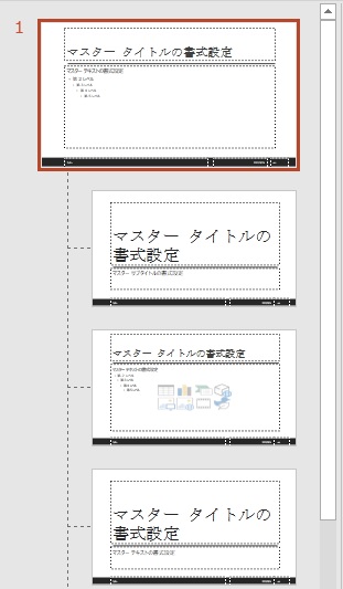 スライドマスターのサムネイル