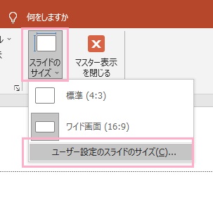 「スライドのサイズ」をクリックし、使用したいサイズを選択